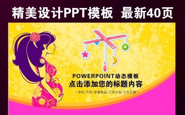 孕妇保健母婴用品培训胎教PPT模板缩略图