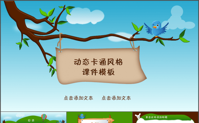 【精品】可爱卡通幼儿园童年成长小学初中课件PPT缩略图
