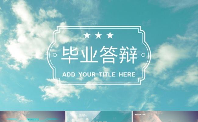 天空之城清新毕业论文答辩模板缩略图