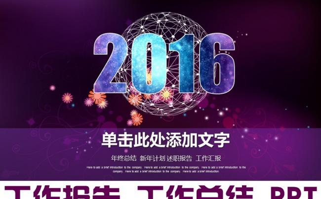 2016紫色商务报告工作总结ppt模板缩略图