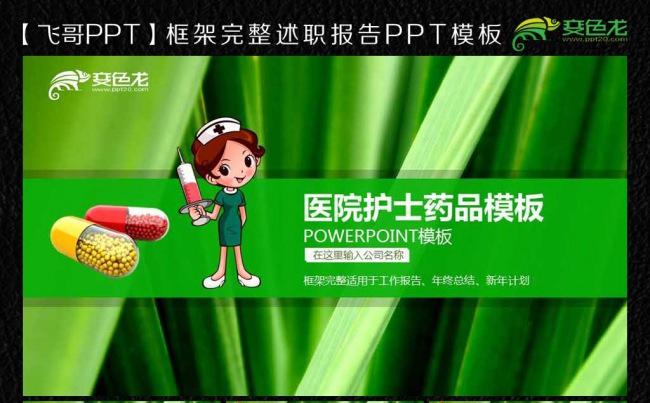 可爱卡通护士药品医院ppt通用模板缩略图