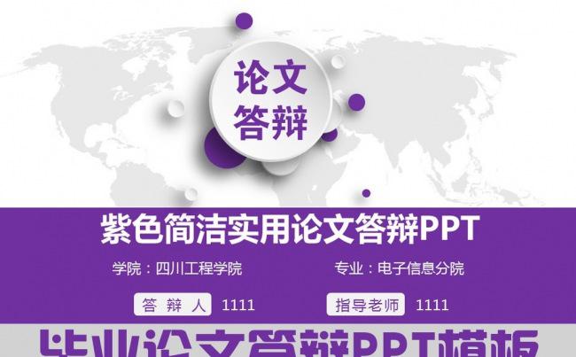 紫色课堂毕业论文答辩ppt模板缩略图
