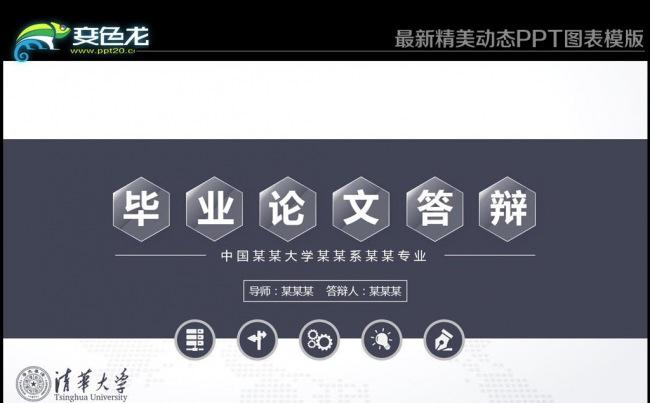 最新框架完整的论文答辩课题汇报动态PPT缩略图
