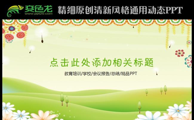 卡通清新教育培训教学学校课件动态PPT模板缩略图