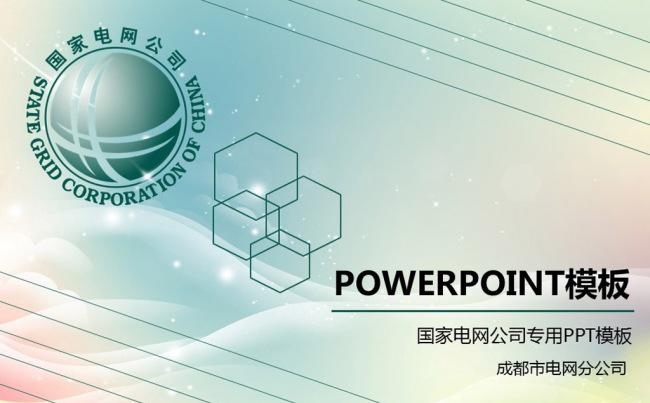 国家电网电力工作动态ppt模板缩略图