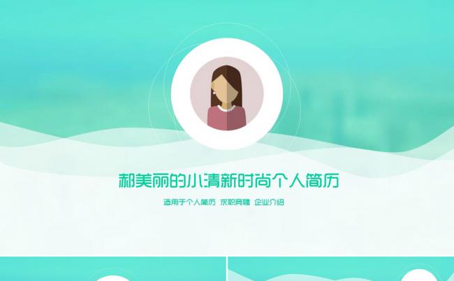 小清新时尚内容完整简历【三秒演示】缩略图