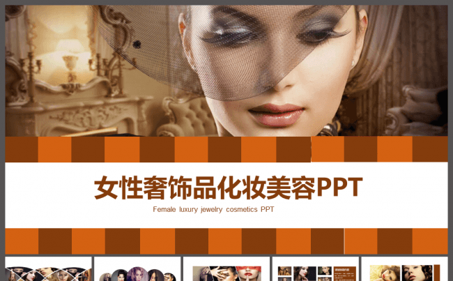 欧美范女性美容美妆奢侈品ppt模板缩略图
