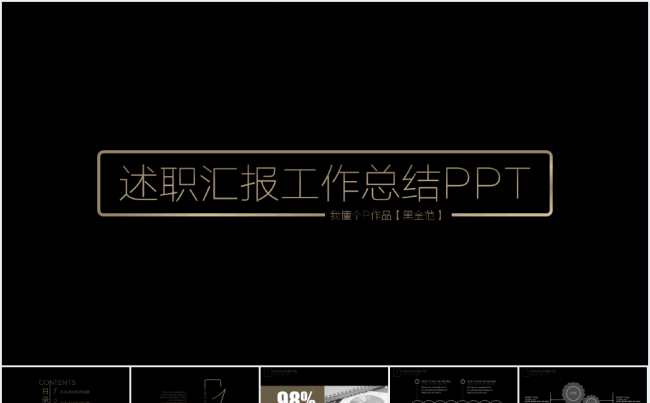 【耀你好看】黑金时尚商务汇报PPT【送图标】缩略图