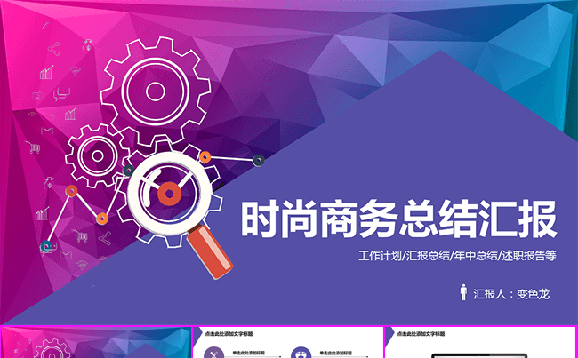 时尚商务汇报总结PPT缩略图