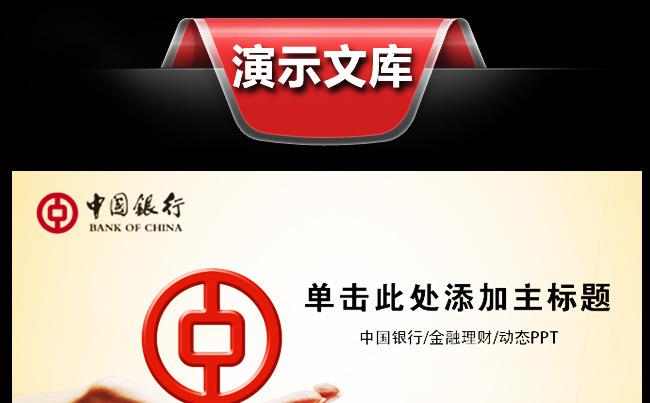 中国银行中行工作汇报总结PPT缩略图