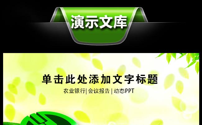 中国农业银行金融汇报总结农行PPT模板缩略图