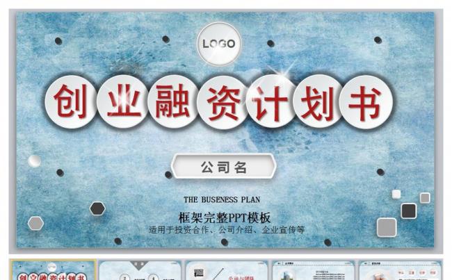创业融资计划书框架完整PPT蓝色缩略图