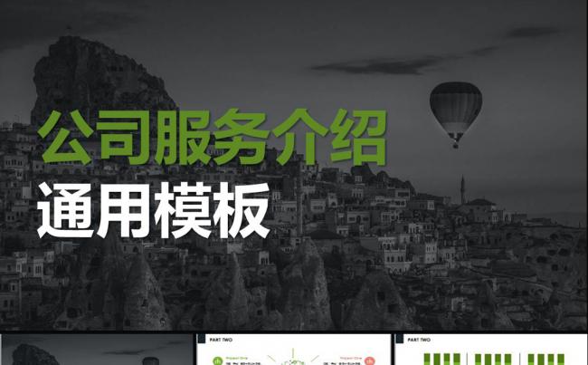 产品宣传 企业简介 宣传PPT模板缩略图