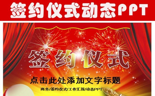 签约仪式ppt动态模板缩略图