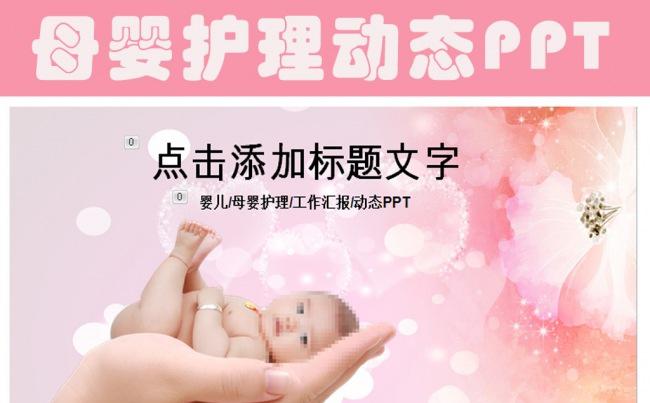 粉红简约母婴婴儿护理PPT模板缩略图