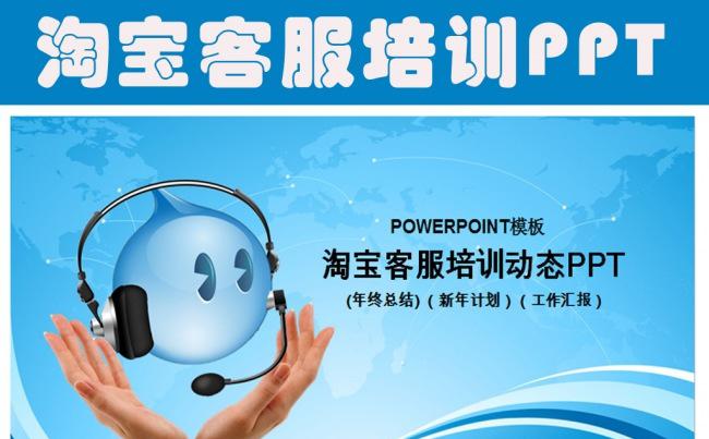 淘宝客服培训ppt阿里巴巴电子商务缩略图