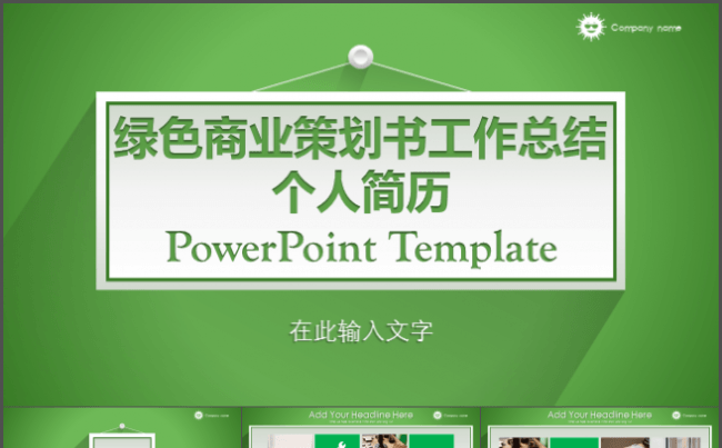 绿色商业策划书工作总结个人简历PPT模板缩略图