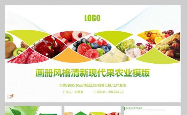 画册式果农业模板缩略图