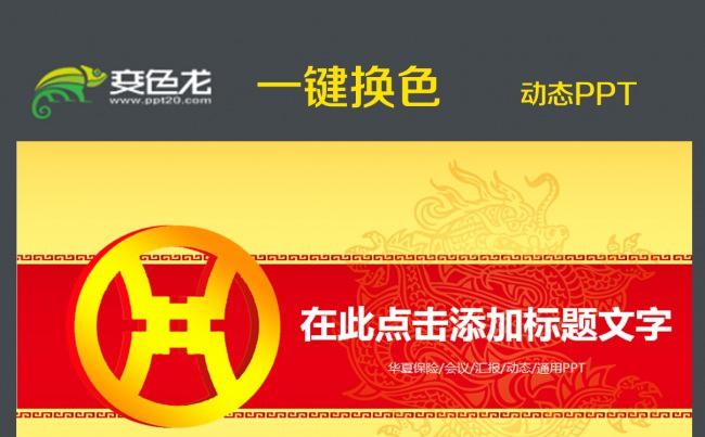 简约大气华夏保险动态ppt模板缩略图