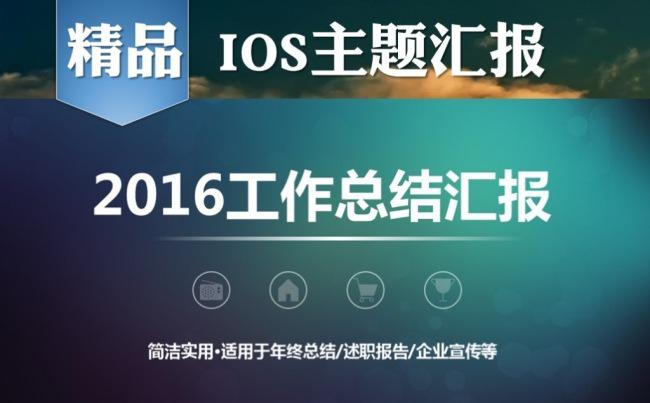 IOS大气商务工作汇报缩略图