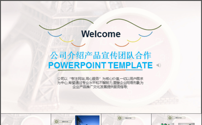 实用公司介绍产品宣传团队合作PPT模板缩略图