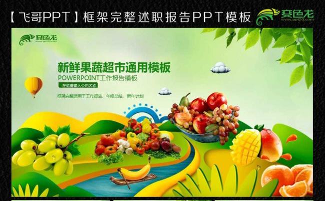新鲜果蔬超市通用ppt模板缩略图