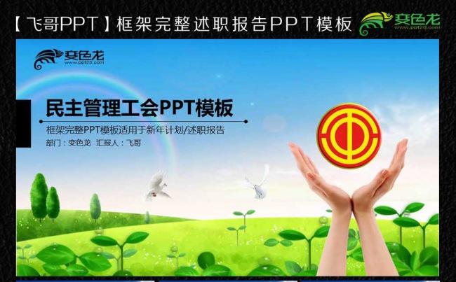 【飞哥PPT】唯美民主工会通用模板缩略图
