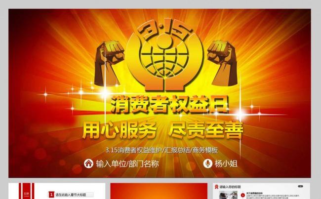 【YANG】3.15消费者权益服务PPT缩略图