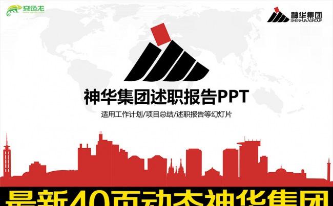 神华集团有限责任公司动态ppt模板缩略图