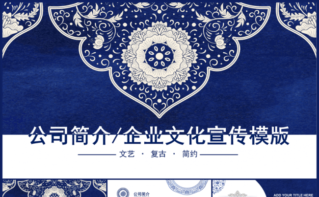【意大师】青花瓷复古公司介绍企业宣传模板缩略图