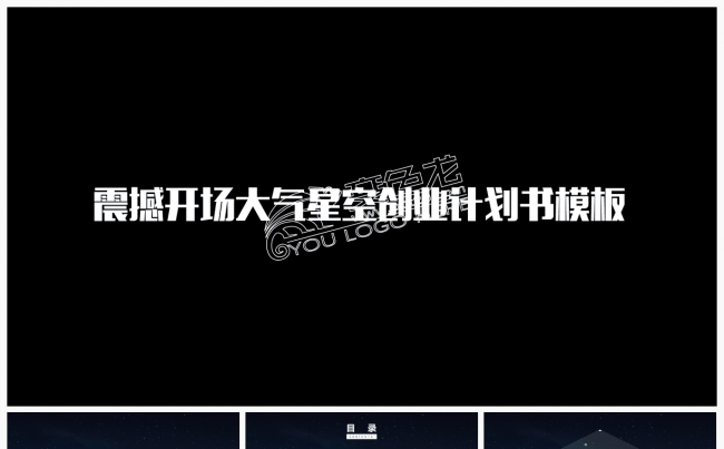 震撼开场大气星空创业计划书模板缩略图