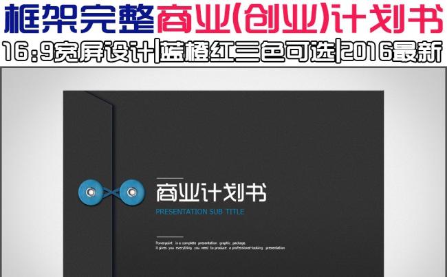 商业策划书创业计划项目投资PPT模板缩略图