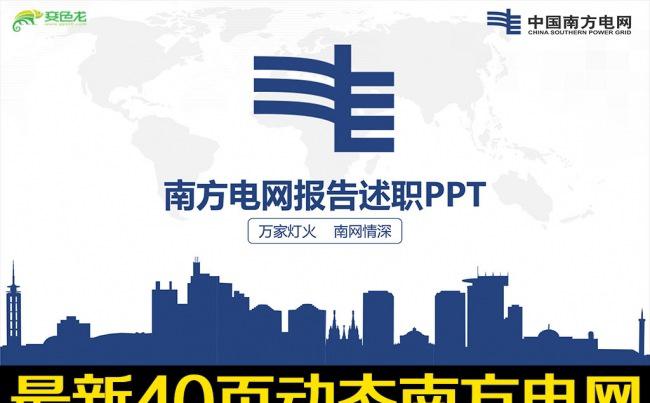 扁平化蓝色南方电网公司工作总结PPT模板缩略图