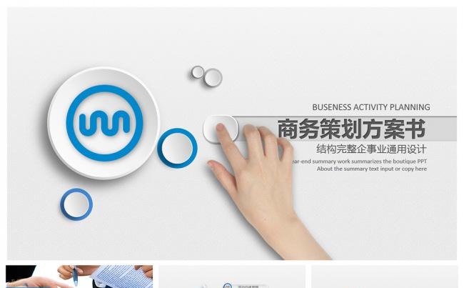 精美全面商务策划方案书PPT设计缩略图