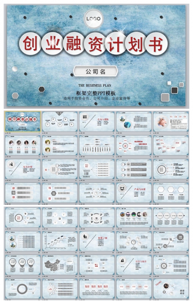 创业融资计划书框架完整PPT蓝色