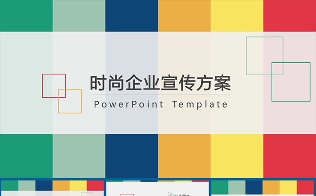 时尚企业宣传PPT方案缩略图