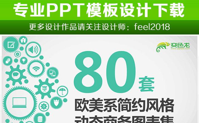 80套欧美简约动态图表集素材合集缩略图