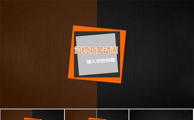 简约商务动画ppt缩略图