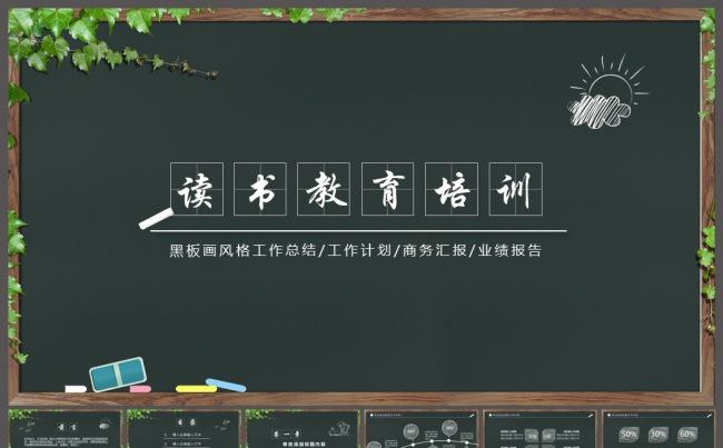 黑板粉笔画读书学习教育培训课件ppt模板缩略图