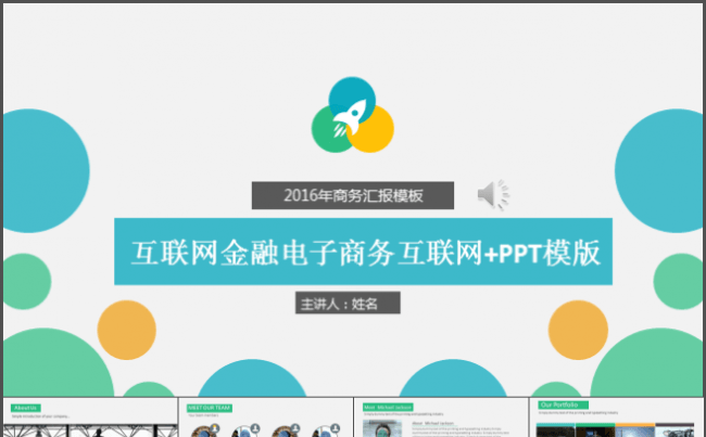 创意互联网金融电子商务互联网+PPT模版缩略图