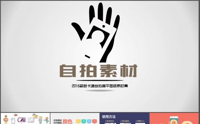2016最新卡通漫画自拍扁平化PPT模版素材缩略图
