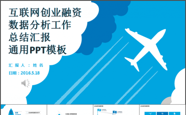 互联网创业融资数据分析工作总结汇报通用PPT模板缩略图