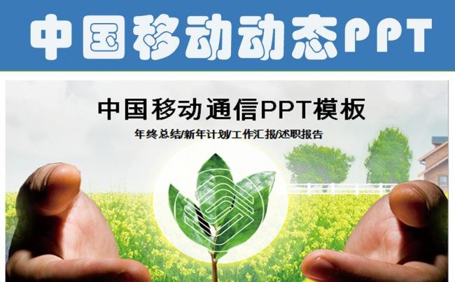 精美中国移动通信公司工作总结计划PPT缩略图