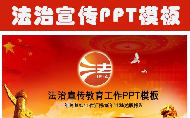 普法宪法会议报告法制宣传日PPT模板缩略图