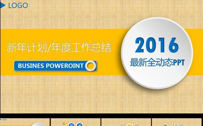 2016年终总结新年计划工作汇报PPT模板下载缩略图