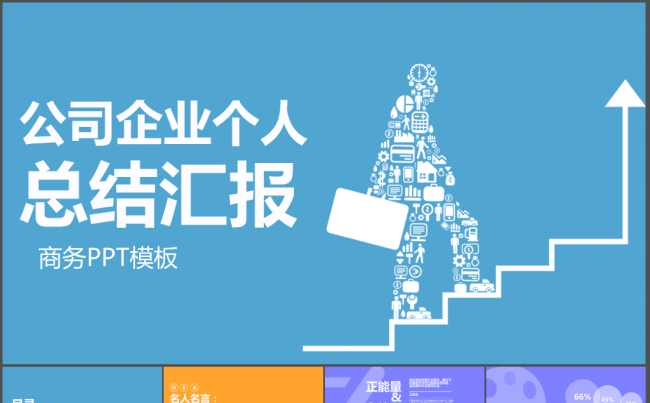 公司企业个人总结汇报通用PPT模板缩略图