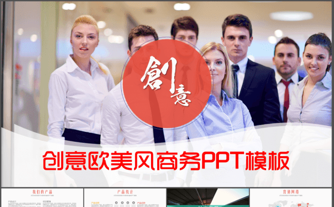 创意欧美风商务交流PPT模板缩略图