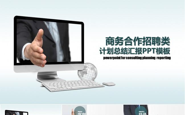 合作共赢招聘工作总结汇报类PPT模板缩略图