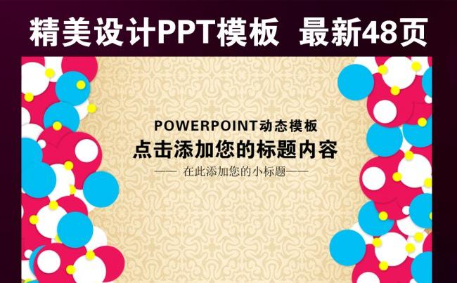 精美实用扁平化彩色圈圈通用PPT模板缩略图