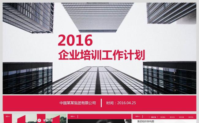 框架完整的2016企业培训计划ppt模板缩略图